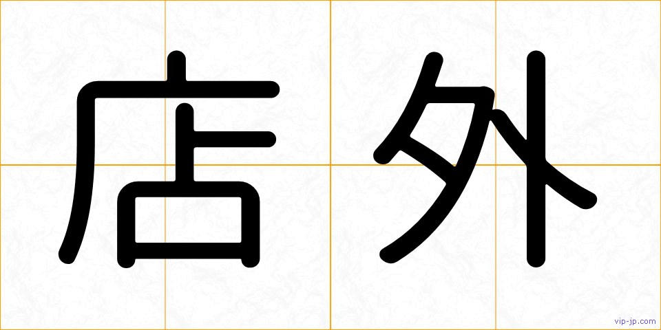 店外の画像