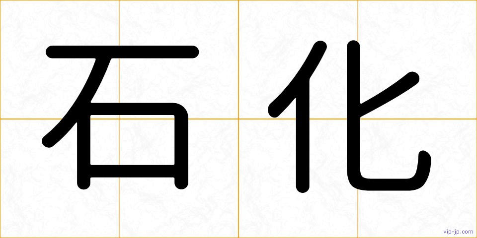 石化の画像