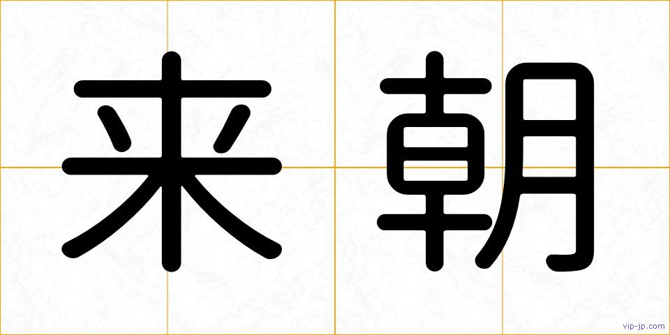 来朝の画像