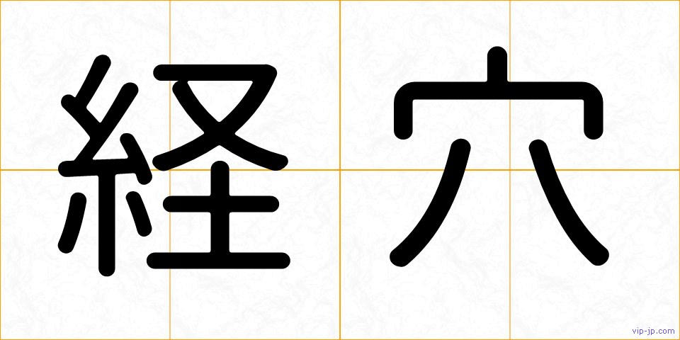 経穴の画像