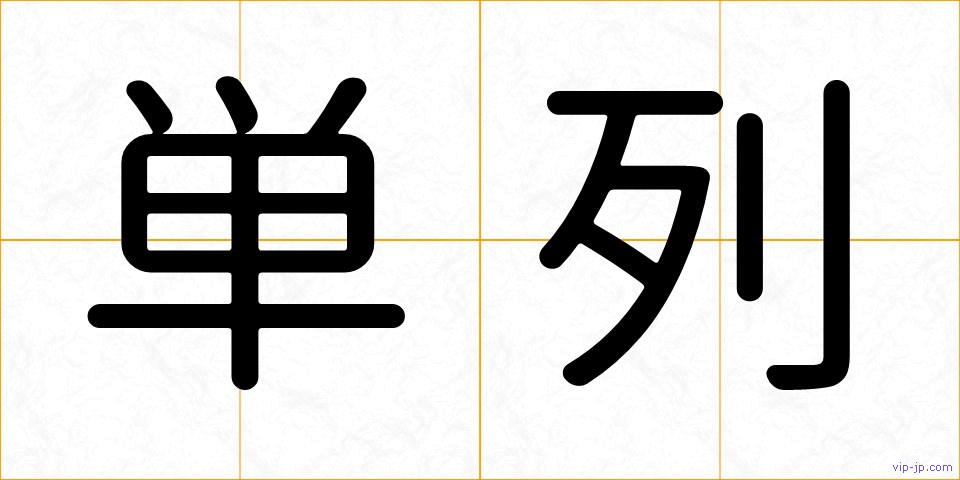 単列の画像