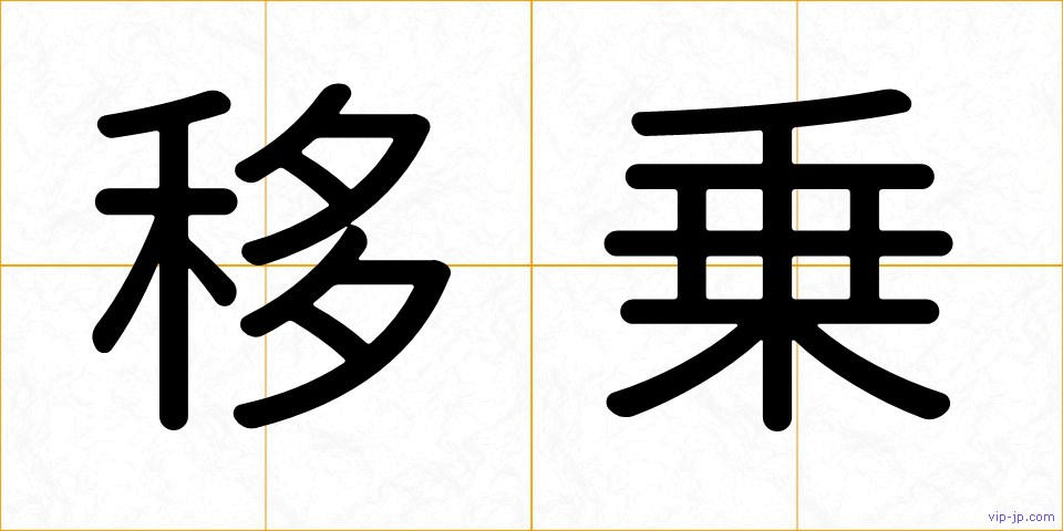 移乗の画像