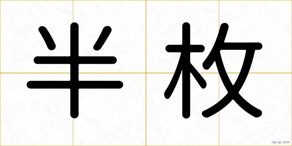 半枚の画像