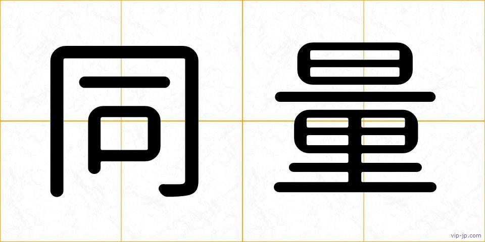 同量の画像