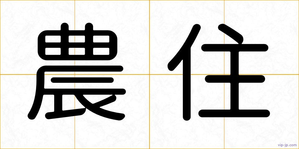 農住の画像