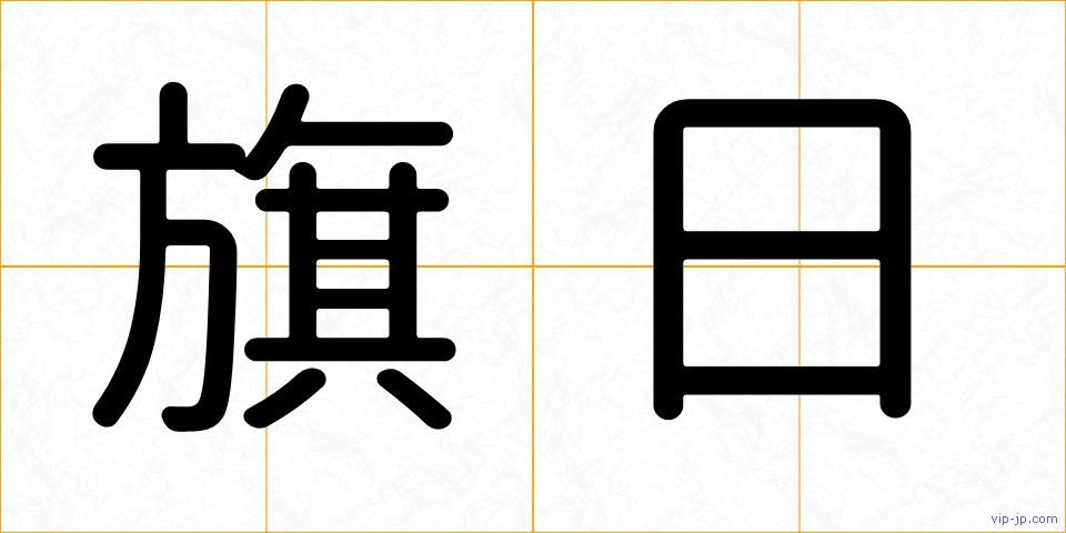 旗日の画像