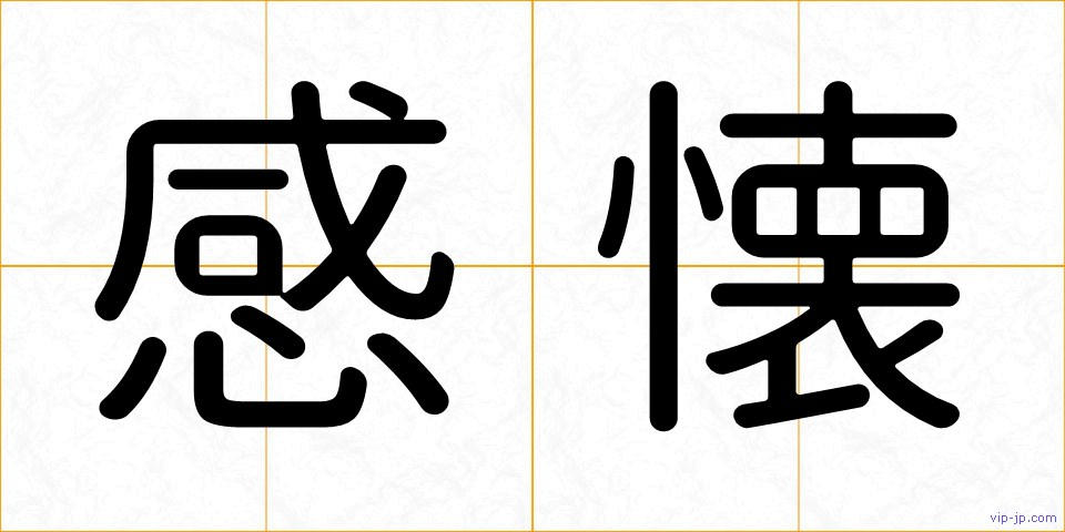 感懐の画像