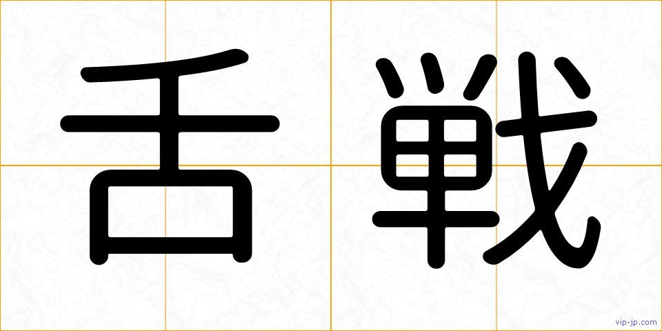 舌戦の画像