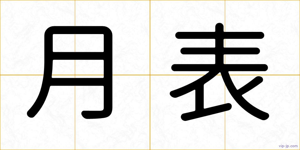 月表の画像