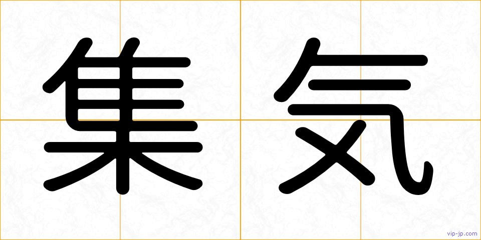 集気の画像