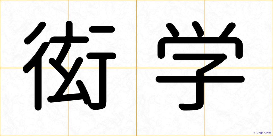 衒学の画像