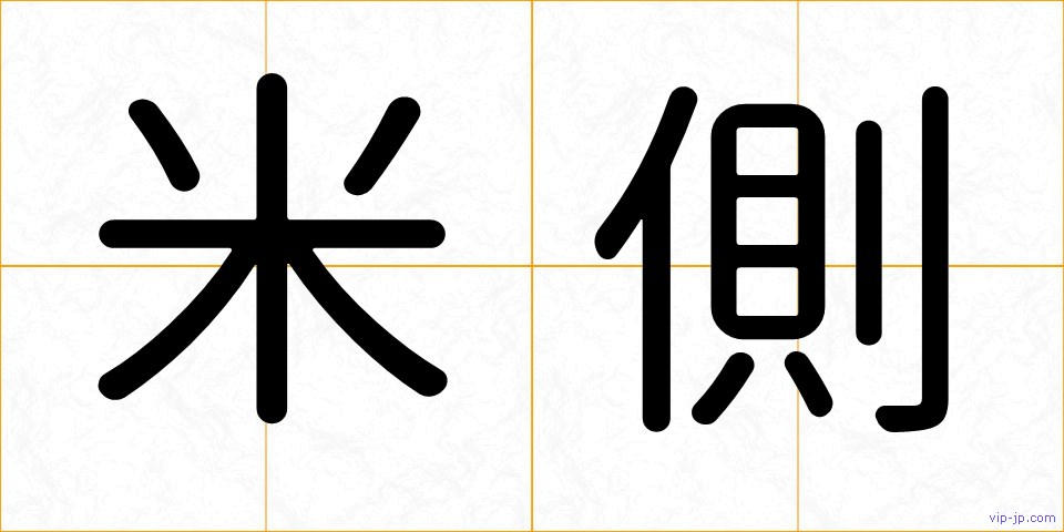 米側の画像