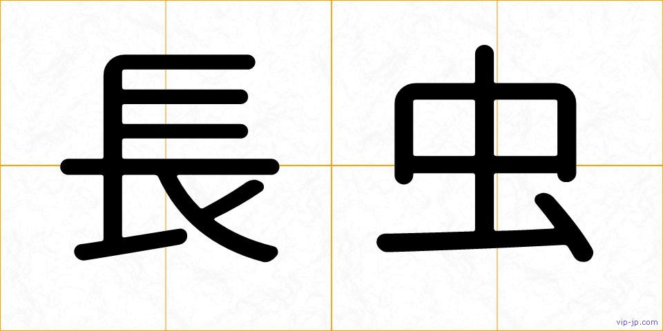 長虫の画像