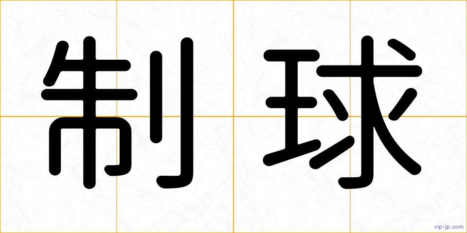 制球の画像