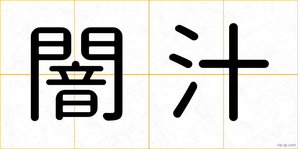 闇汁の画像