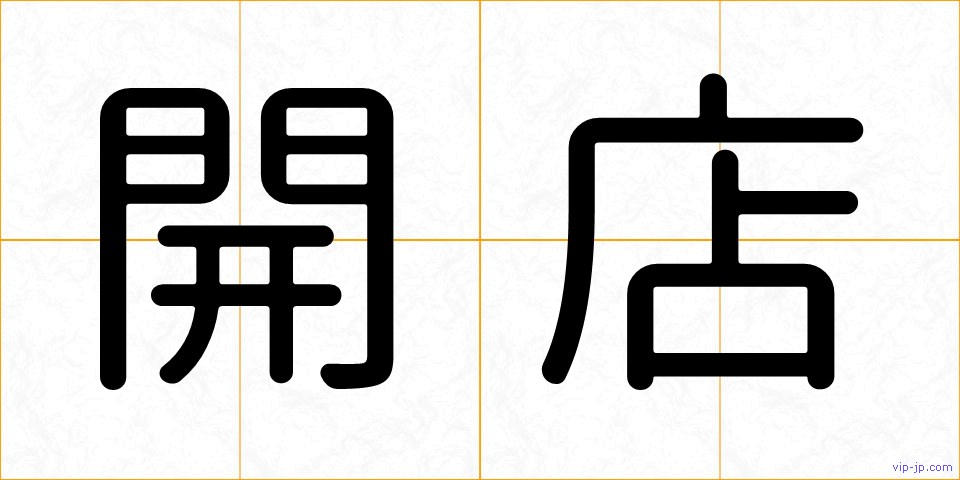 開店の画像