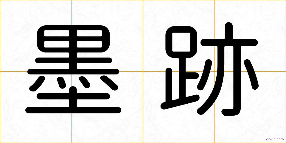 墨跡の画像