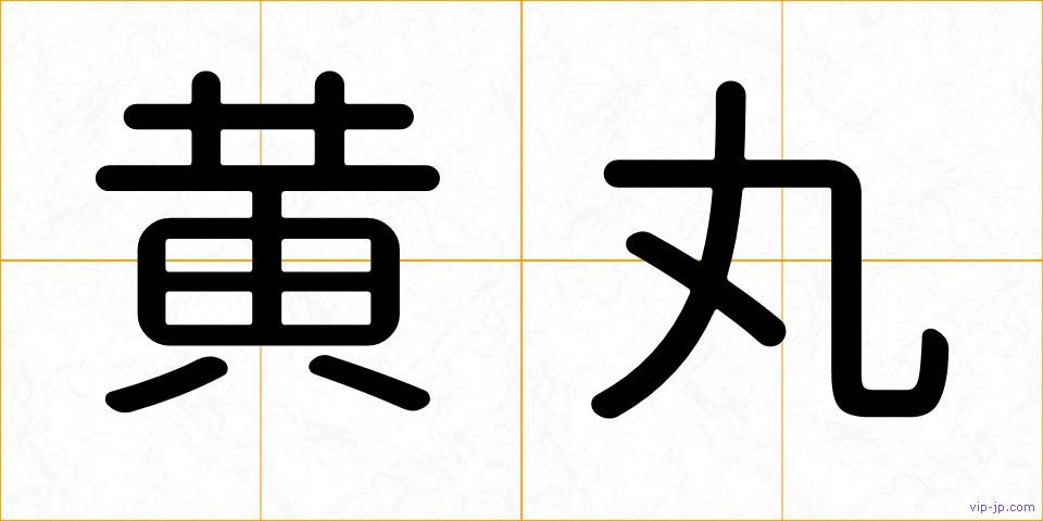 黄丸の画像