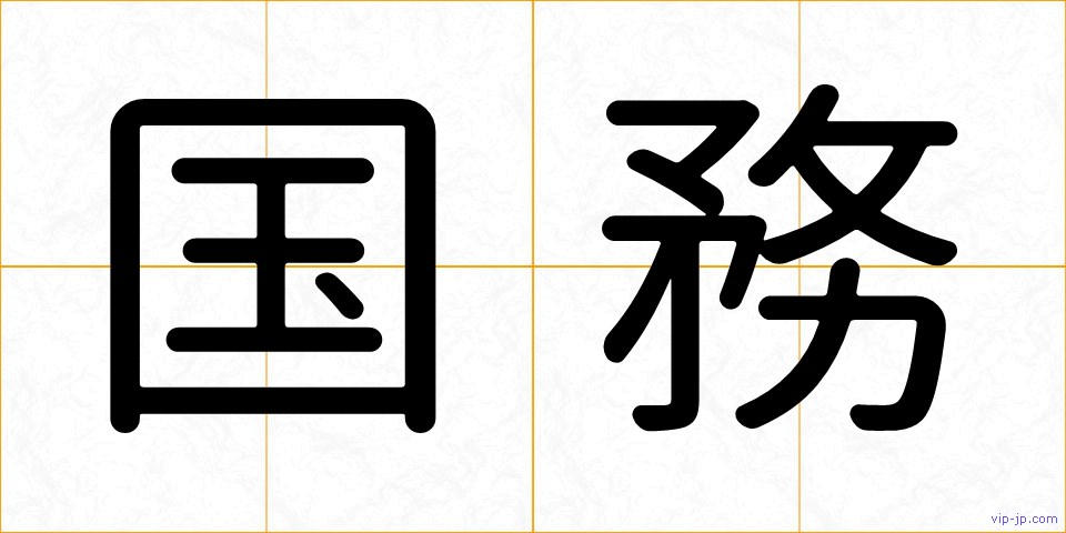 国務の画像