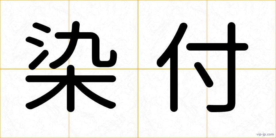 染付の画像