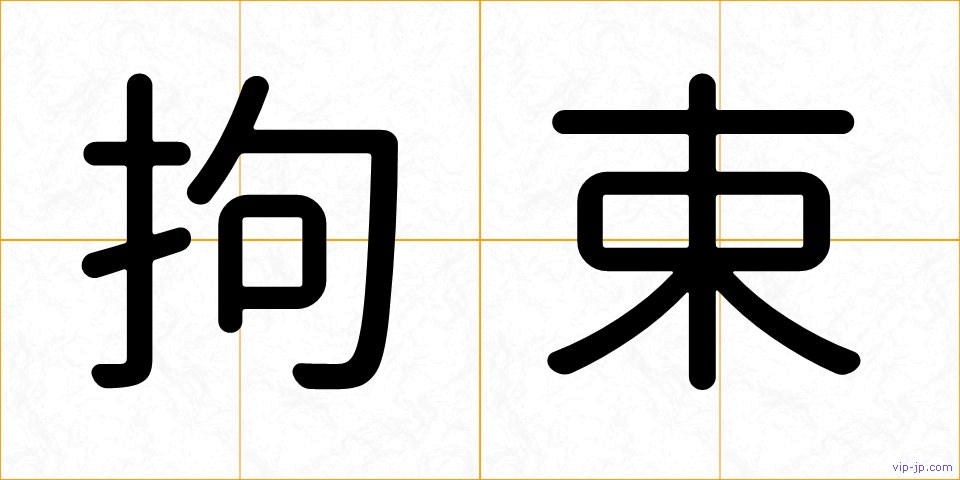 拘束の画像