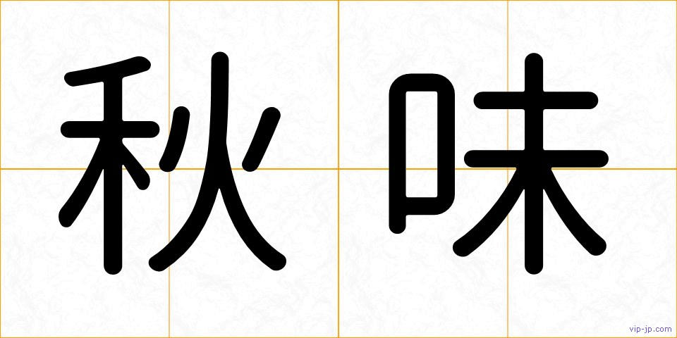 秋味の画像