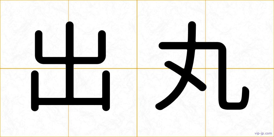 出丸の画像