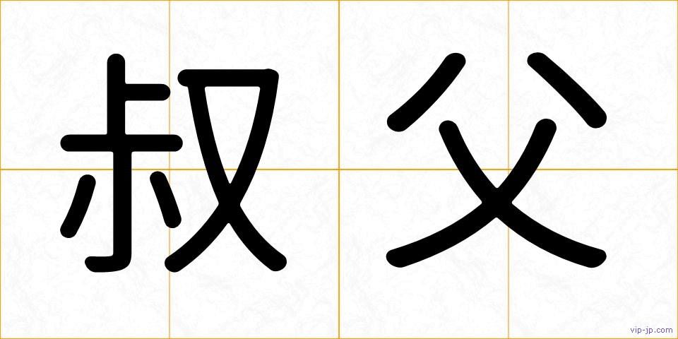 叔父の画像