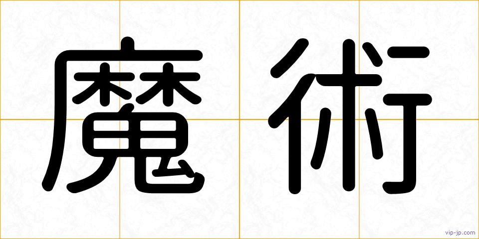 魔術の画像