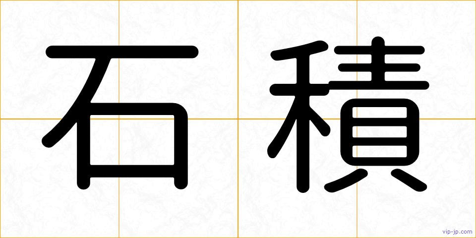石積の画像