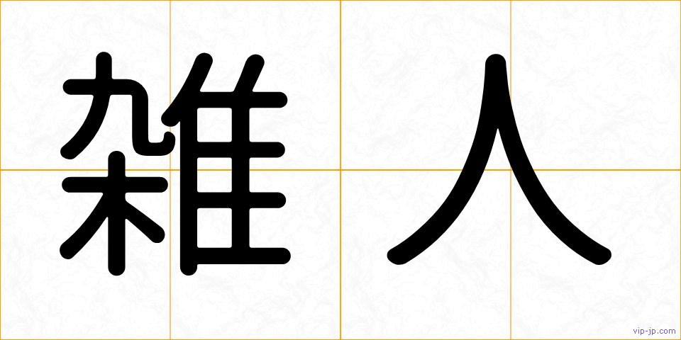 雑人の画像