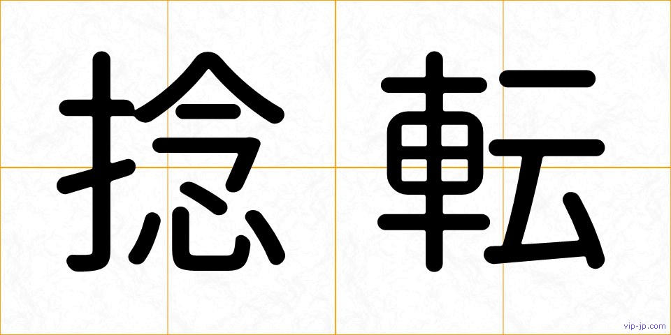 捻転の画像