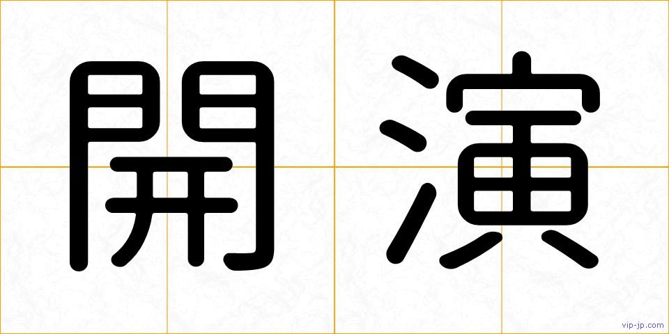 開演の画像
