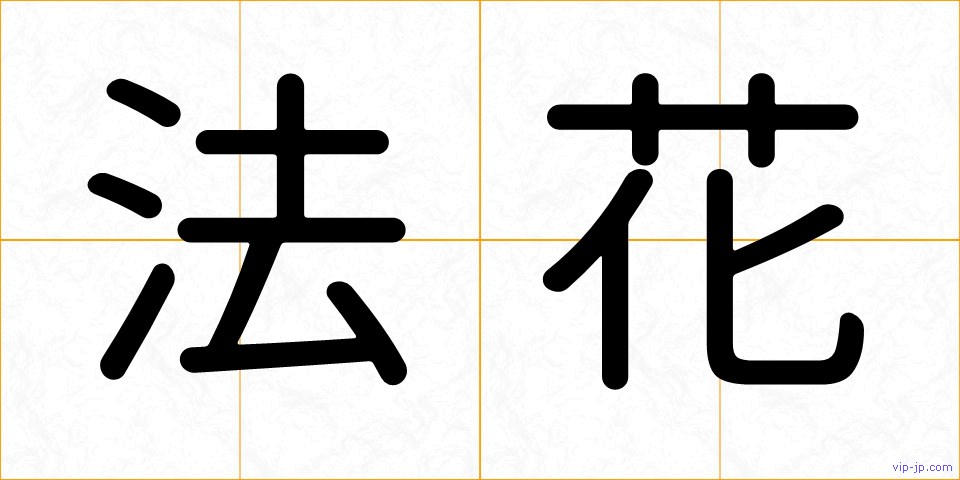 法花の画像