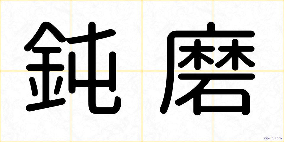 鈍磨の画像