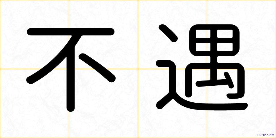 不遇の画像