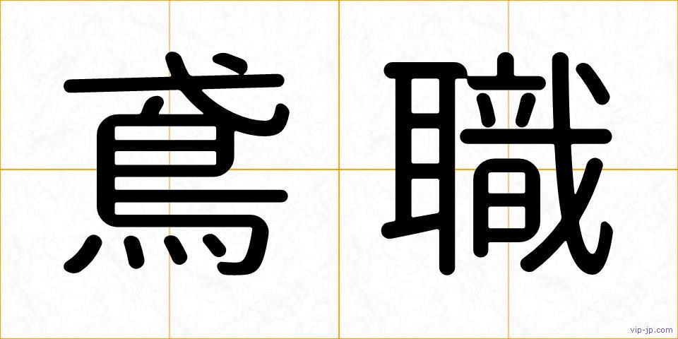 鳶職の画像