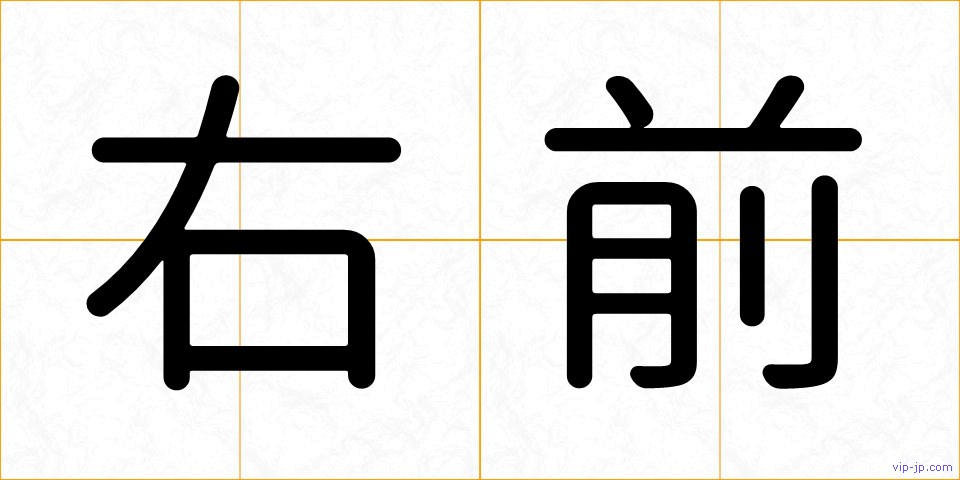 右前の画像