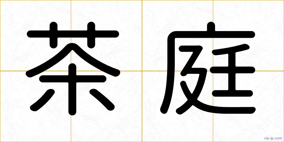 茶庭の画像