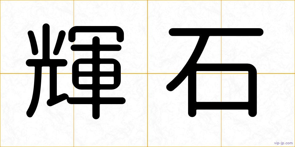 輝石の画像