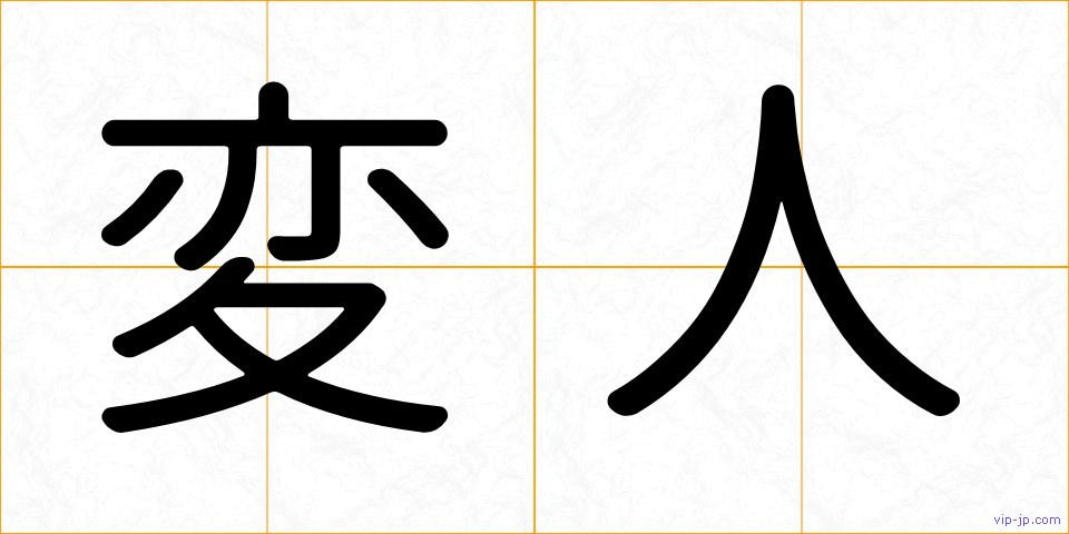 変人の画像