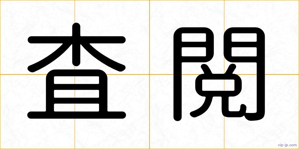 査閲の画像