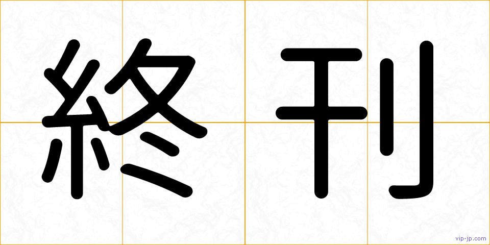 終刊の画像