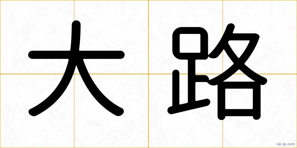 大路の画像