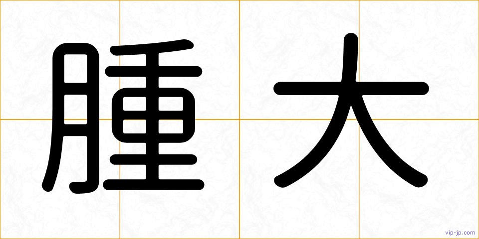 腫大の画像
