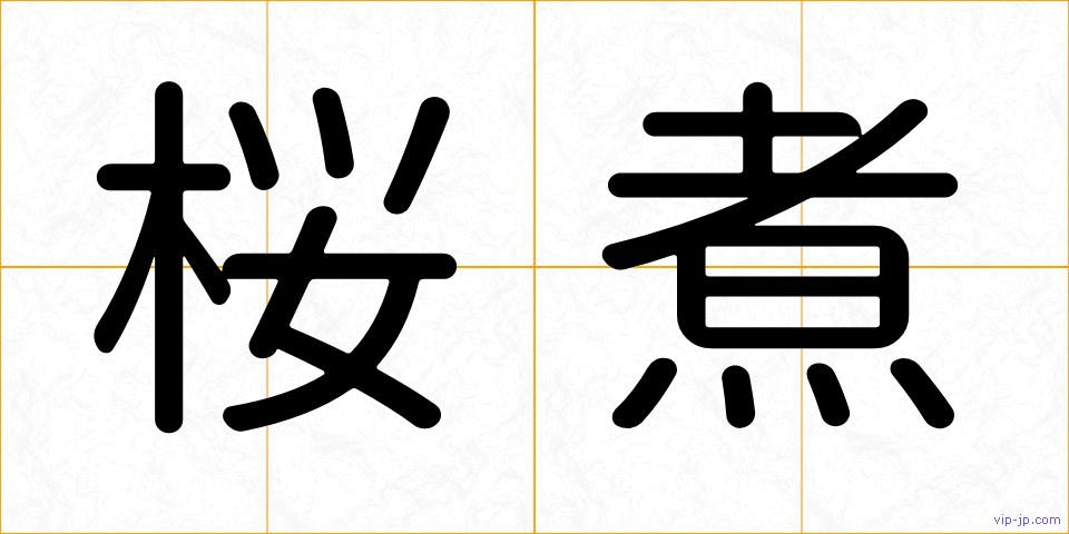 桜煮の画像