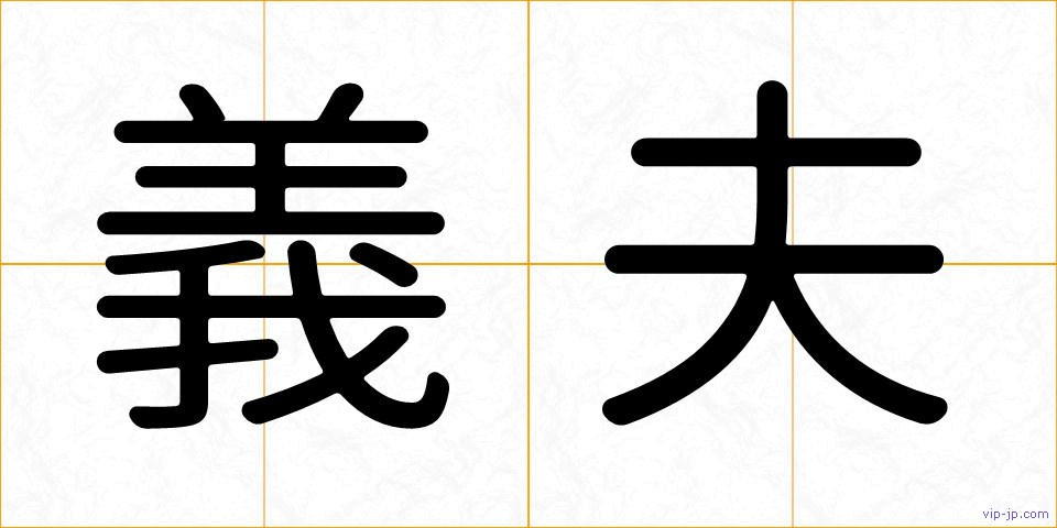 義夫の画像