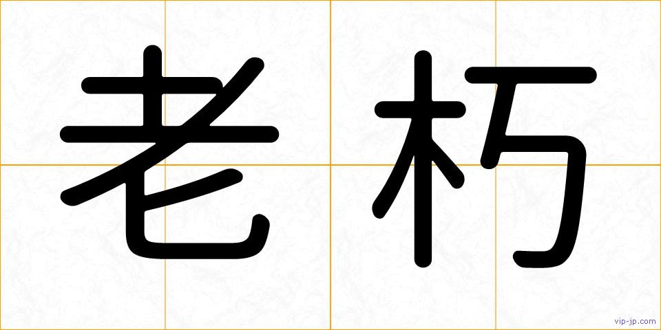 老朽の画像
