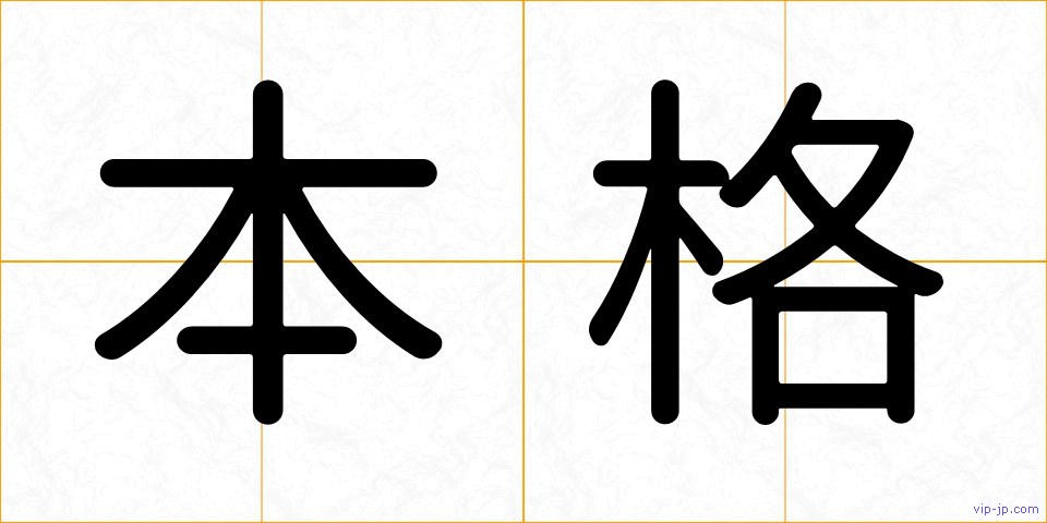 本格の画像