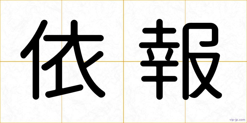 依報の画像